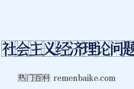 社会主义经济理论问题是什么意思的图片